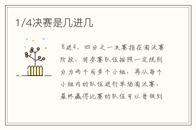 1/4决赛是几进几