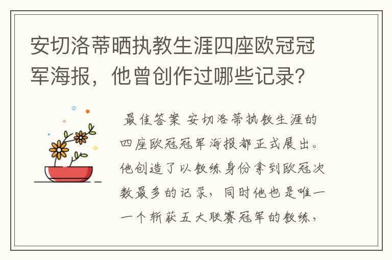 安切洛蒂晒执教生涯四座欧冠冠军海报,他曾创作过哪些记录?