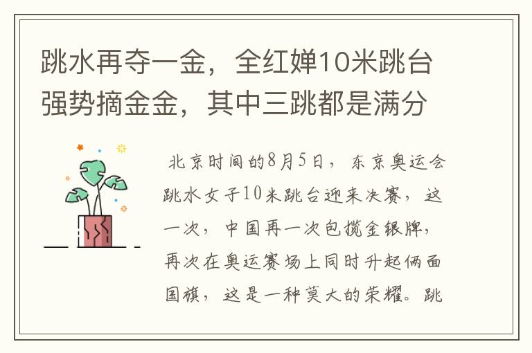 跳水再夺一金,全红婵10米跳台强势摘金金,其中三跳都是满分吗?