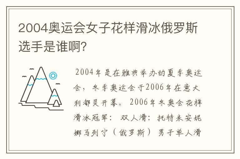 2004奥运会女子花样滑冰俄罗斯选手是谁啊?