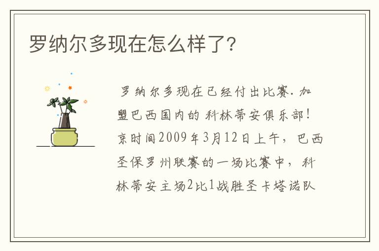 罗纳尔多现在怎么样了?
