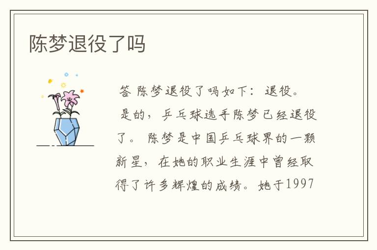 陈梦退役了吗