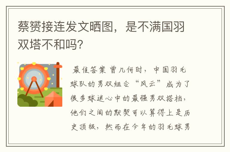 蔡赟接连发文晒图,是不满国羽双塔不和吗?