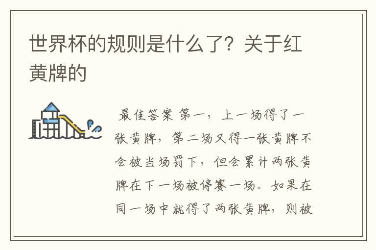 世界杯的规则是什么了?关于红黄牌的