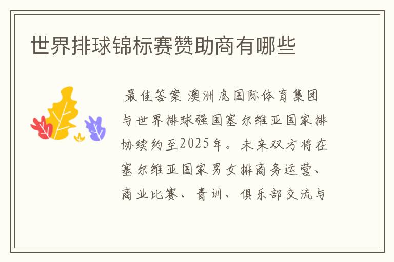 世界排球锦标赛赞助商有哪些