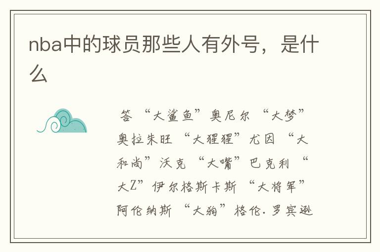 nba中的球员那些人有外号,是什么