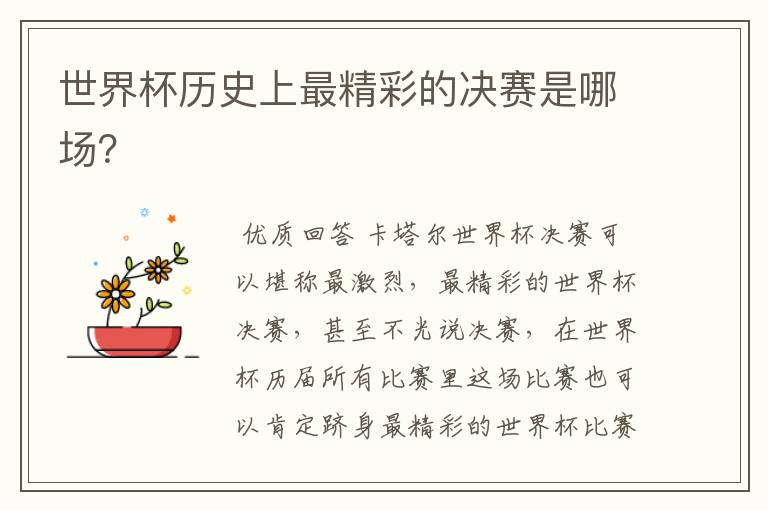 世界杯历史上最精彩的决赛是哪场?