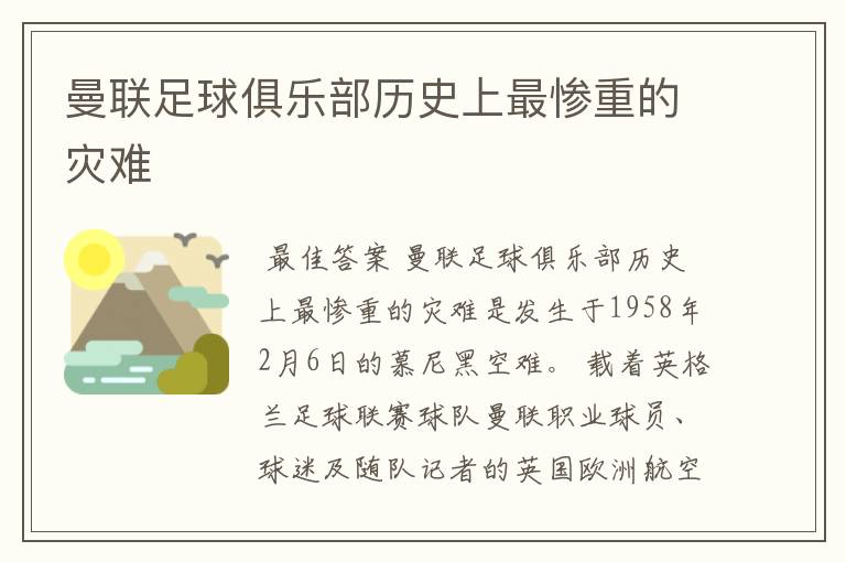 曼联足球俱乐部历史上最惨重的灾难
