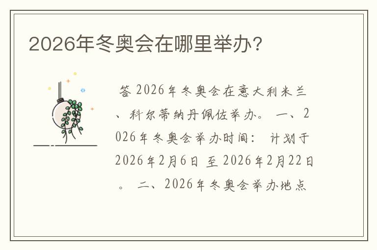 2026年冬奥会在哪里举办?