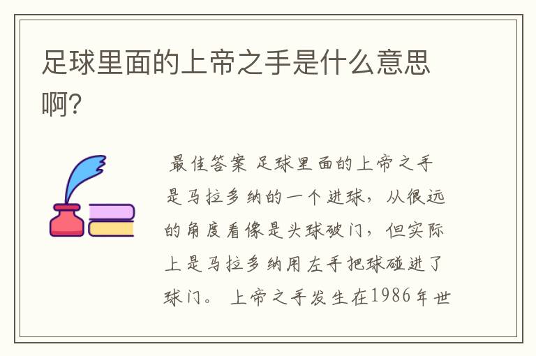 足球里面的上帝之手是什么意思啊?