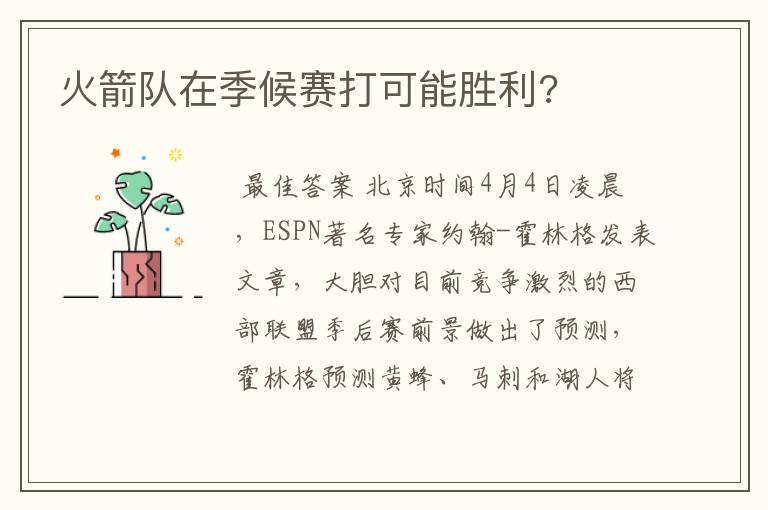 火箭队在季候赛打可能胜利?