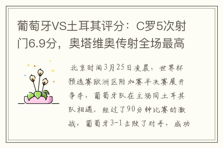 葡萄牙VS土耳其评分:C罗5次射门6.9分,奥塔维奥传射全场最高-