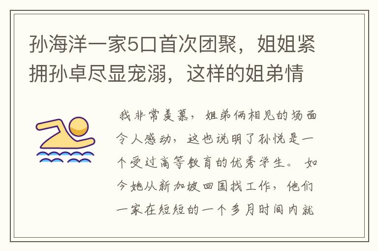 孙海洋一家5口首次团聚,姐姐紧拥孙卓尽显宠溺,这样的姐弟情你羡慕了吗?