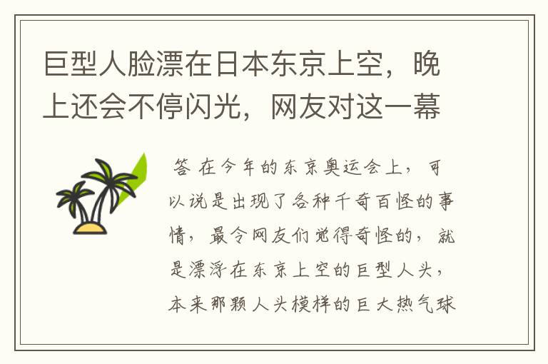 巨型人脸漂在日本东京上空,晚上还会不停闪光,网友对这一幕是如何评价的?