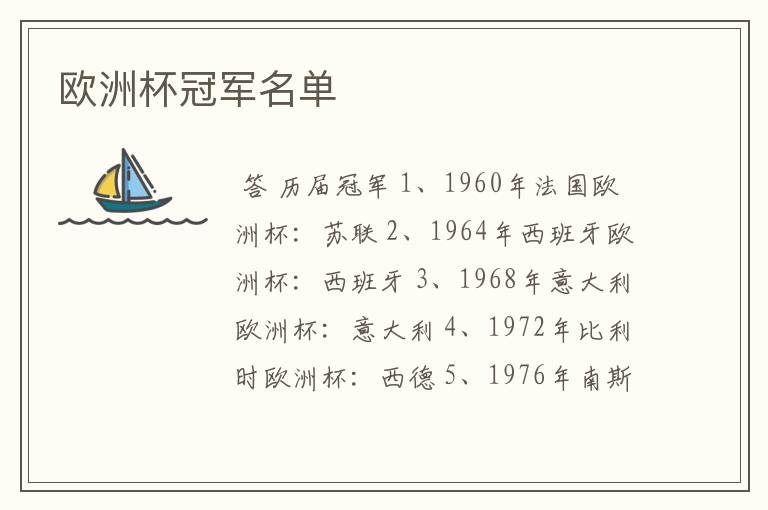 欧洲杯冠军名单