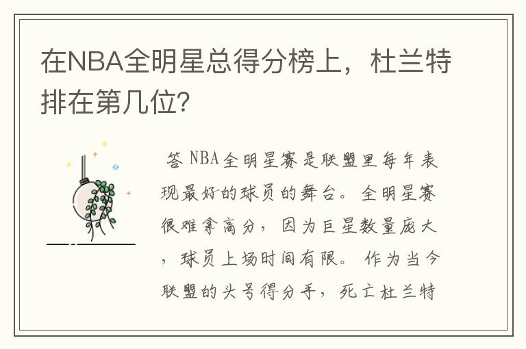 在NBA全明星总得分榜上,杜兰特排在第几位?