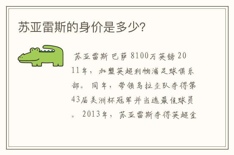 苏亚雷斯的身价是多少?