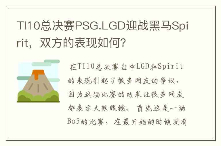 TI10总决赛PSG.LGD迎战黑马Spirit,双方的表现如何?