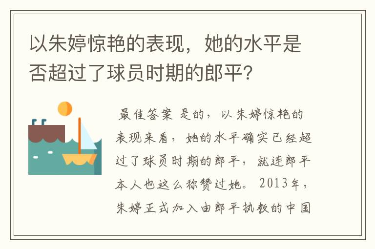 以朱婷惊艳的表现,她的水平是否超过了球员时期的郎平?