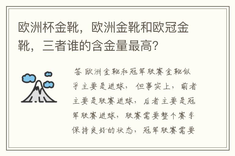 欧洲杯金靴,欧洲金靴和欧冠金靴,三者谁的含金量最高?