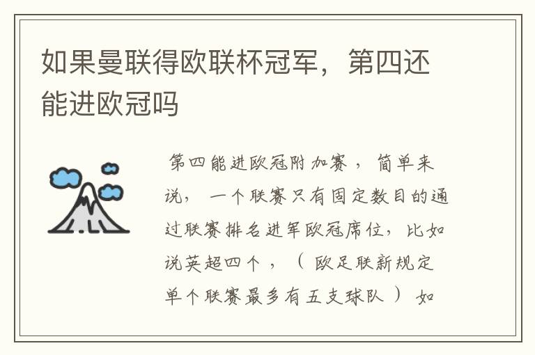如果曼联得欧联杯冠军,第四还能进欧冠吗