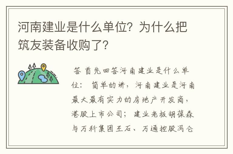 河南建业是什么单位?为什么把筑友装备收购了?
