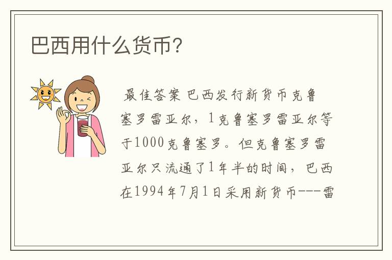 巴西用什么货币?