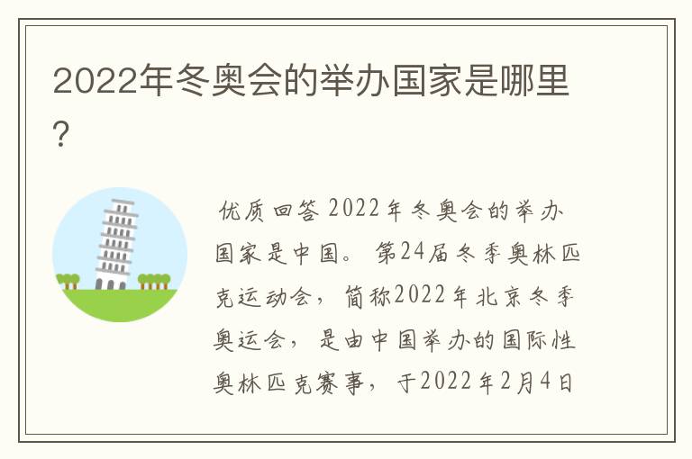 2022年冬奥会的举办国家是哪里?