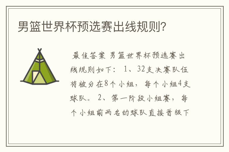 男篮世界杯预选赛出线规则?