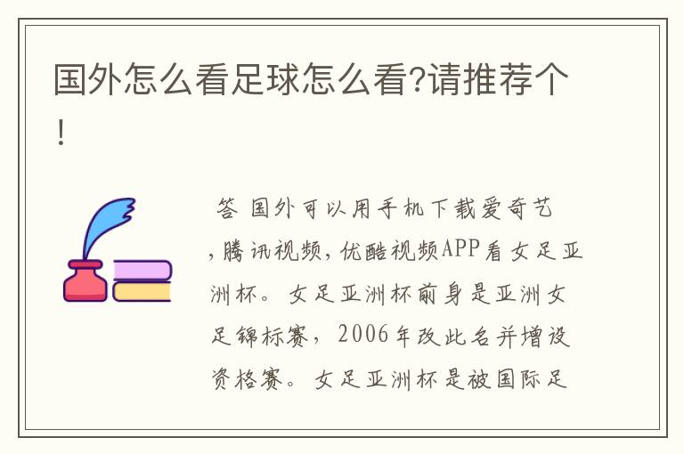 国外怎么看足球怎么看?请推荐个!