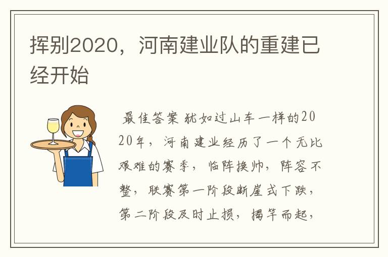 挥别2020,河南建业队的重建已经开始