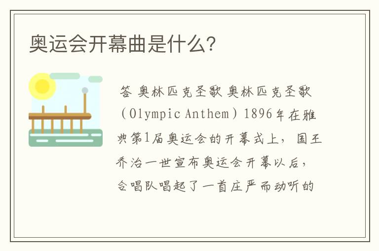 奥运会开幕曲是什么?