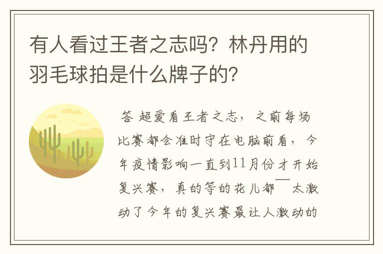 有人看过王者之志吗?林丹用的羽毛球拍是什么牌子的?