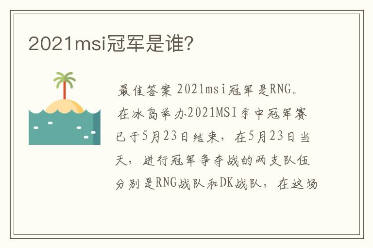 2021msi冠军是谁?
