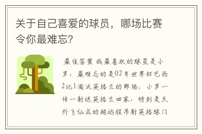 关于自己喜爱的球员,哪场比赛令你最难忘?