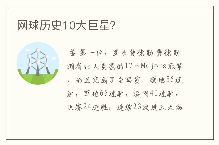 网球历史10大巨星?