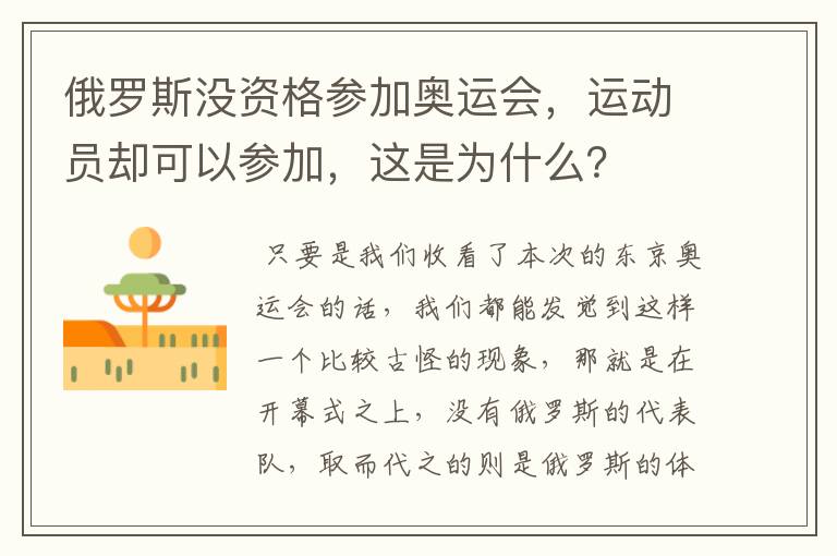 俄罗斯没资格参加奥运会,运动员却可以参加,这是为什么?