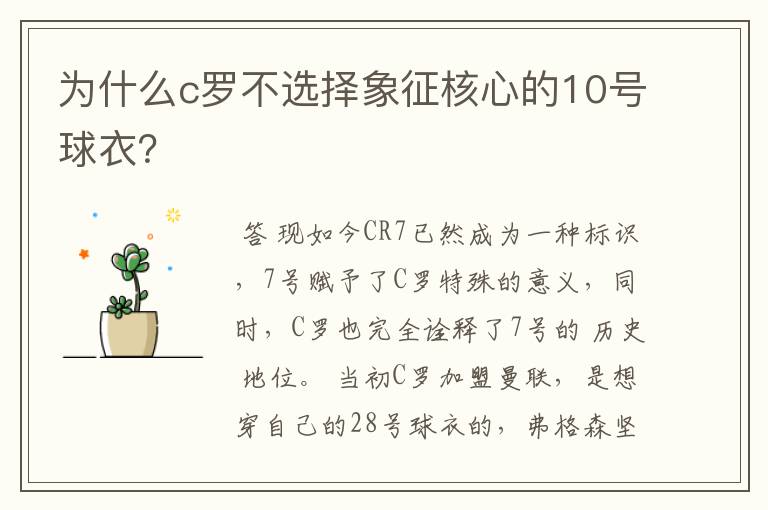 为什么c罗不选择象征核心的10号球衣?