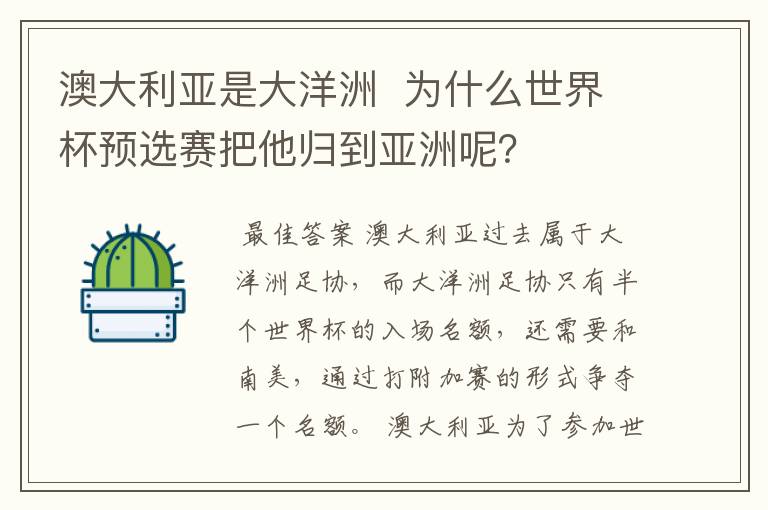 澳大利亚是大洋洲 为什么世界杯预选赛把他归到亚洲呢?
