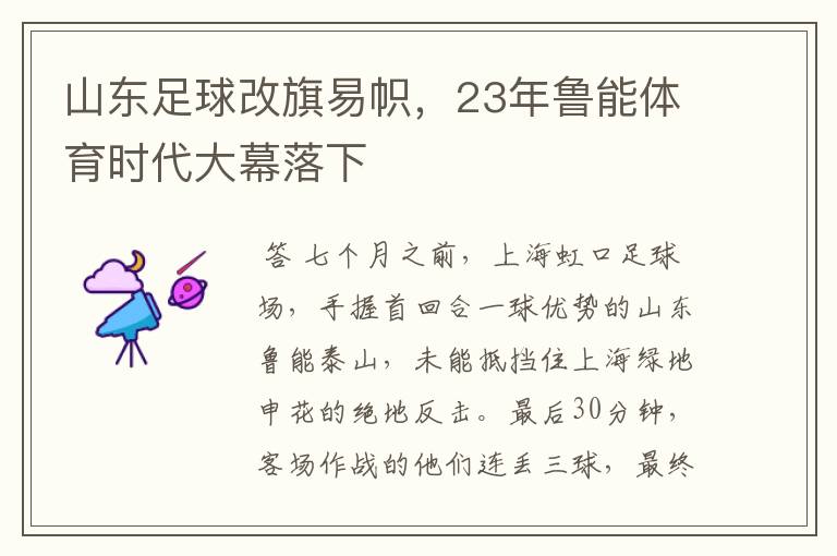 山东足球改旗易帜,23年鲁能体育时代大幕落下