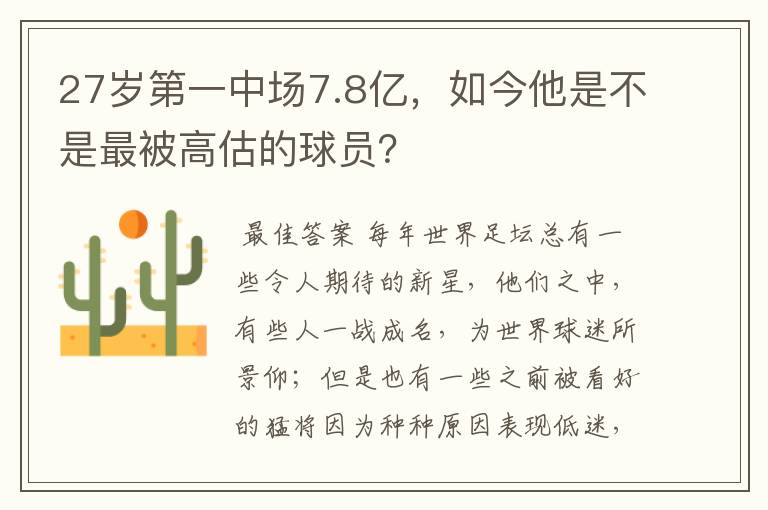 27岁第一中场7.8亿,如今他是不是最被高估的球员?