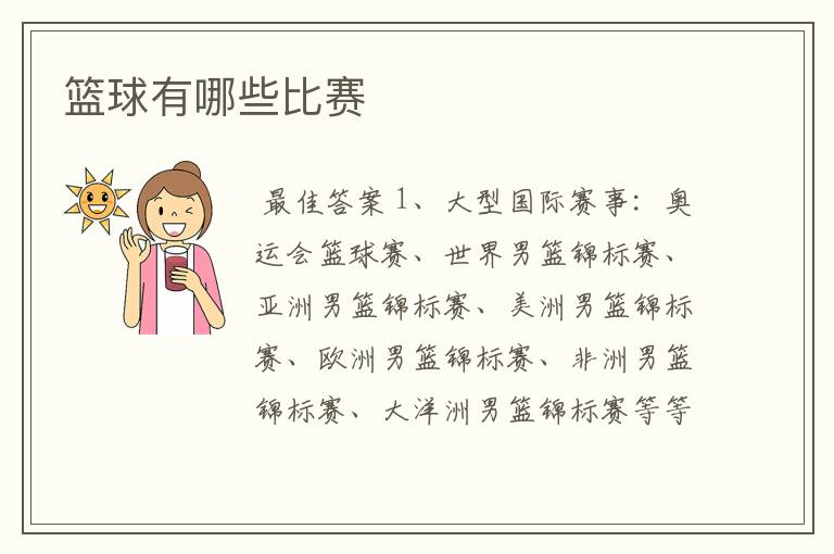 篮球有哪些比赛