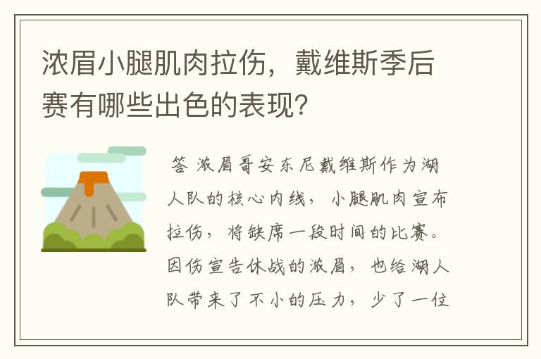 浓眉小腿肌肉拉伤,戴维斯季后赛有哪些出色的表现?