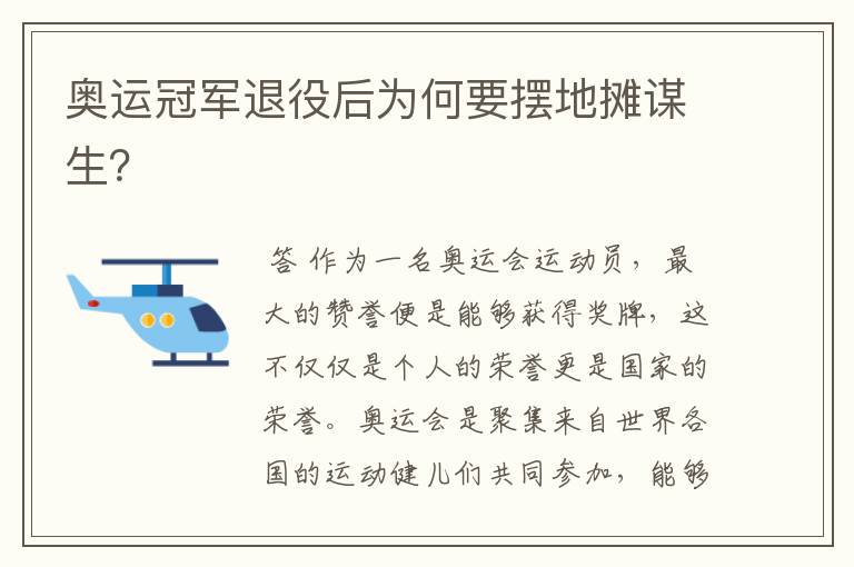 奥运冠军退役后为何要摆地摊谋生?