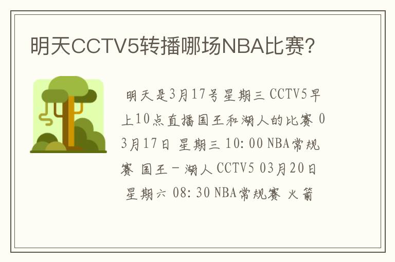明天CCTV5转播哪场NBA比赛?