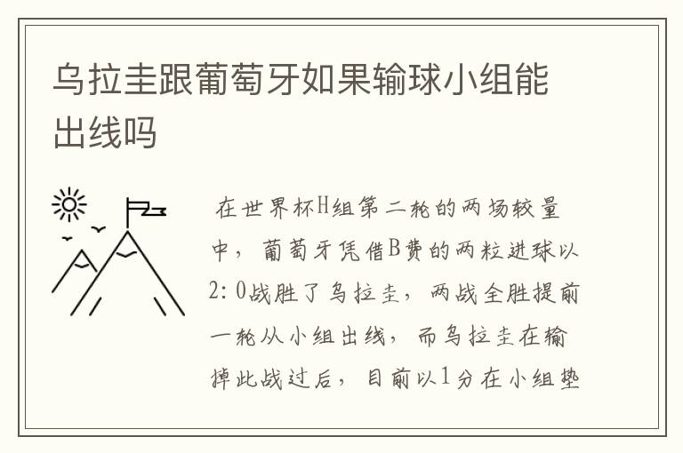 （葡萄牙vs乌拉圭预测比分真实分析）葡萄牙vs乌拉圭
