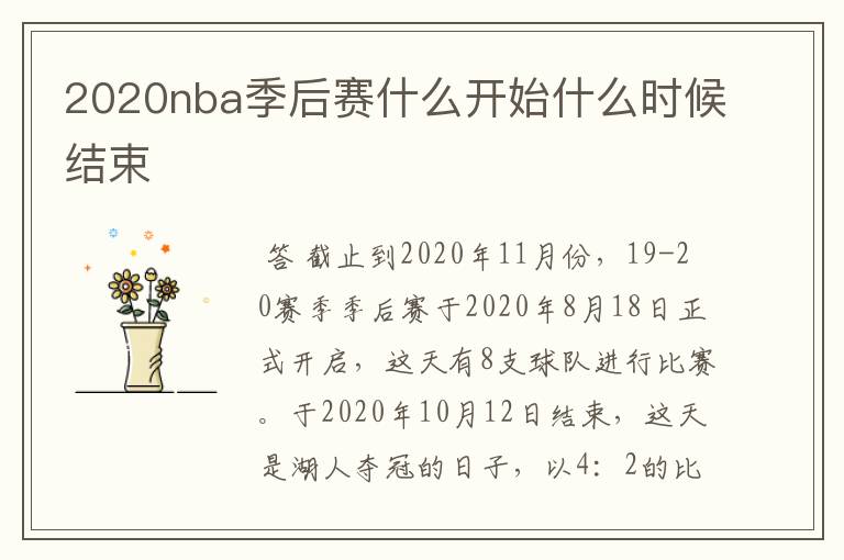2020nba季后赛什么开始什么时候结束