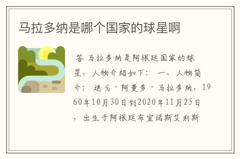 马拉多纳是哪个国家的球星啊