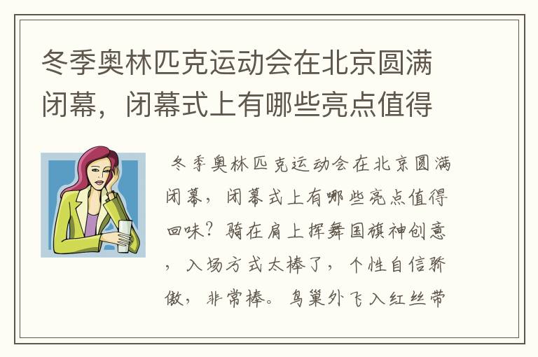 冬季奥林匹克运动会在北京圆满闭幕,闭幕式上有哪些亮点值得回味?