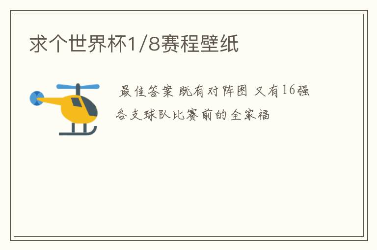 求个世界杯1/8赛程壁纸